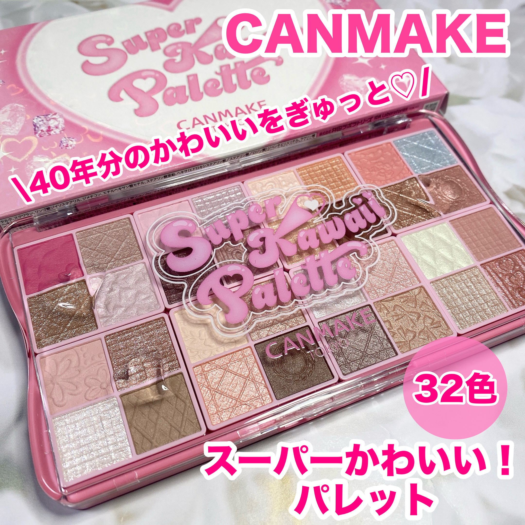 スーパーかわいい！パレット/キャンメイク/アイシャドウを使ったクチコミ（1枚目）