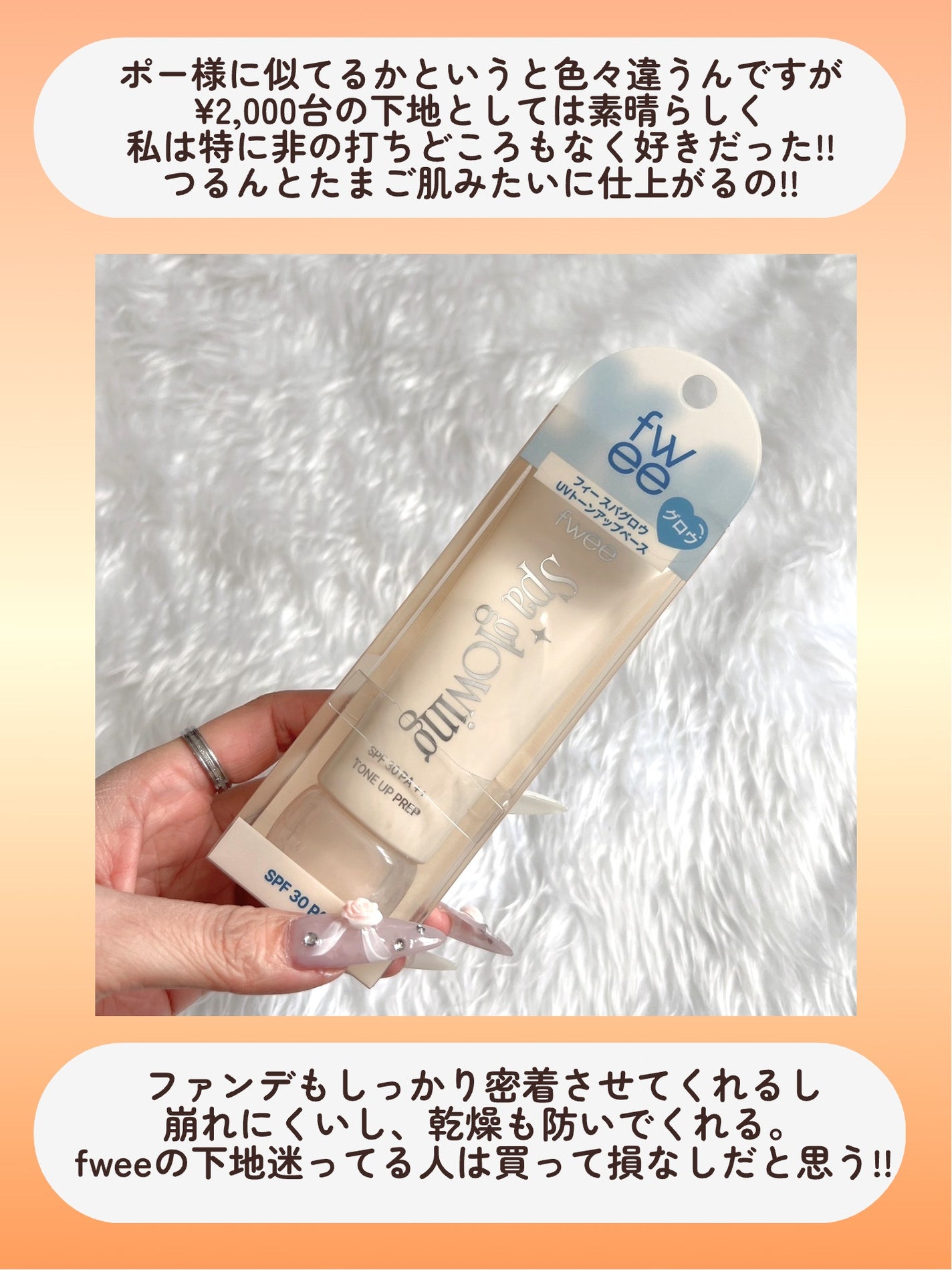 スパグロウUVトーンアップベース/fwee/化粧下地を使ったクチコミ(7枚目)