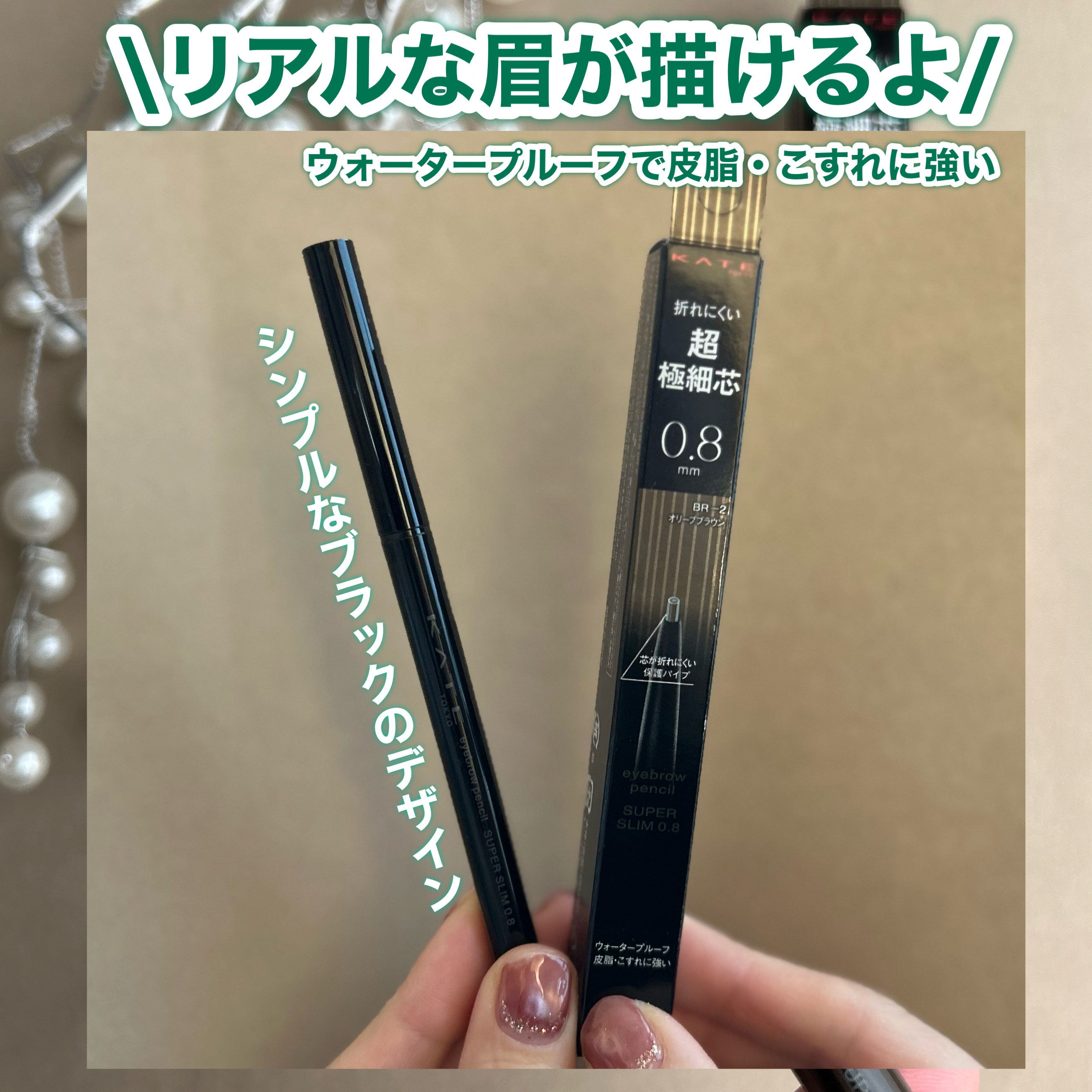 ケイト アイブロウペンシルスーパースリム0.8/KATE/アイブロウペンシルを使ったクチコミ（2枚目）
