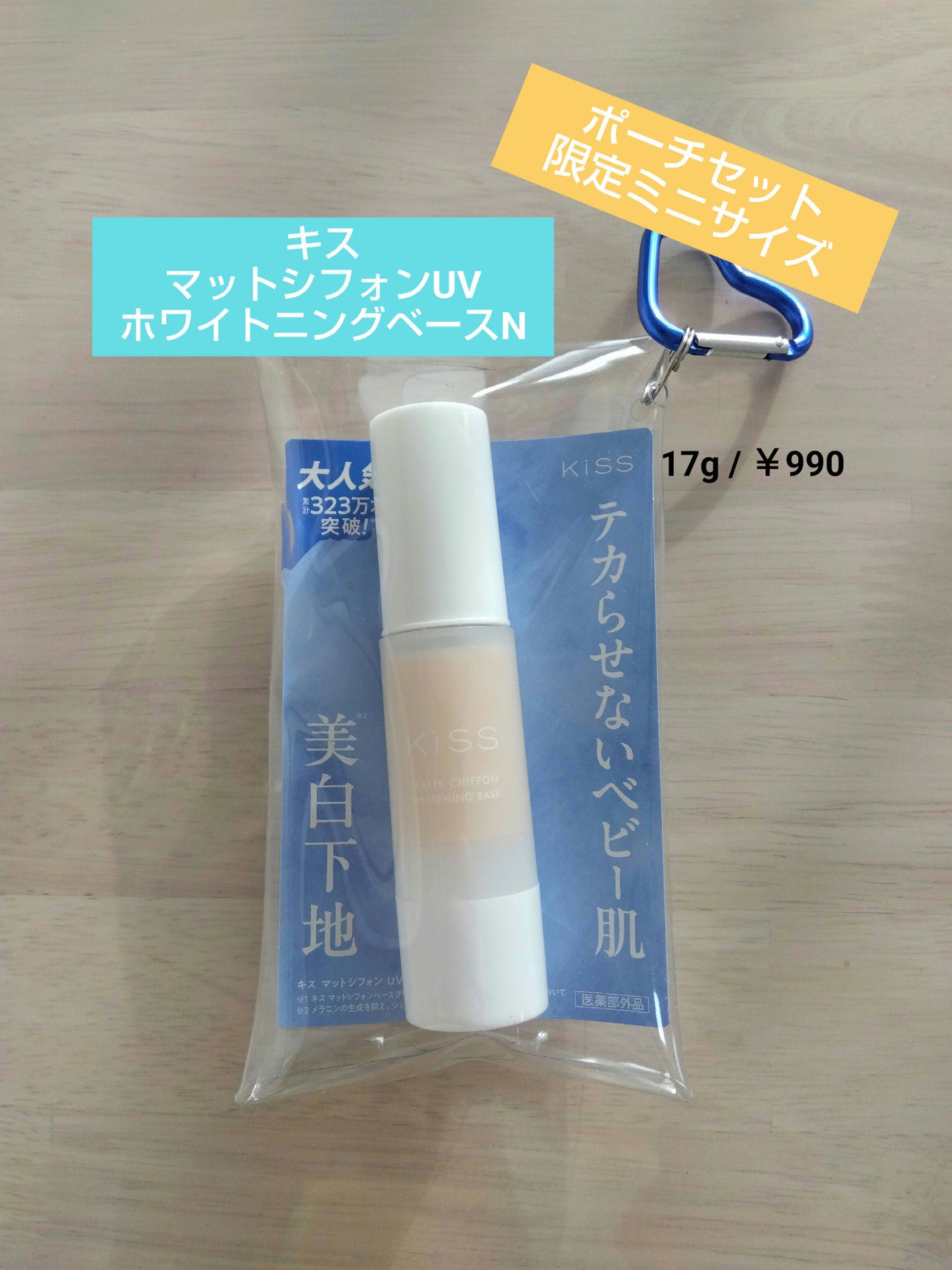 マットシフォン UVホワイトニングベースN/KiSS/化粧下地を使ったクチコミ(1枚目)