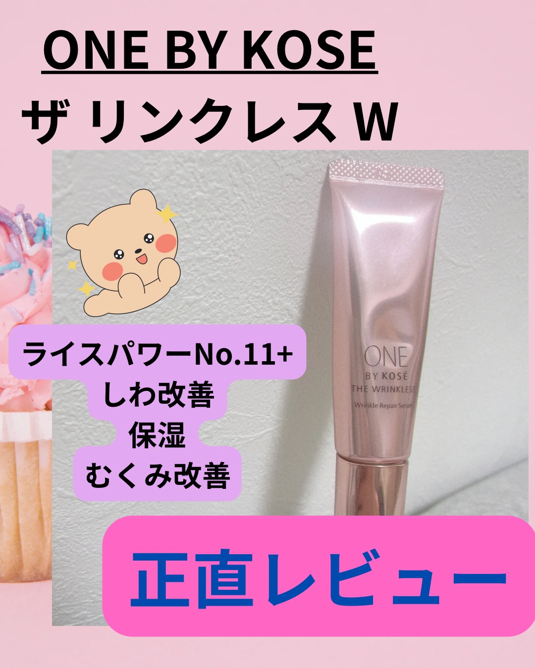 ザ リンクレス W/ONE BY KOSE/美容液を使ったクチコミ（1枚目）