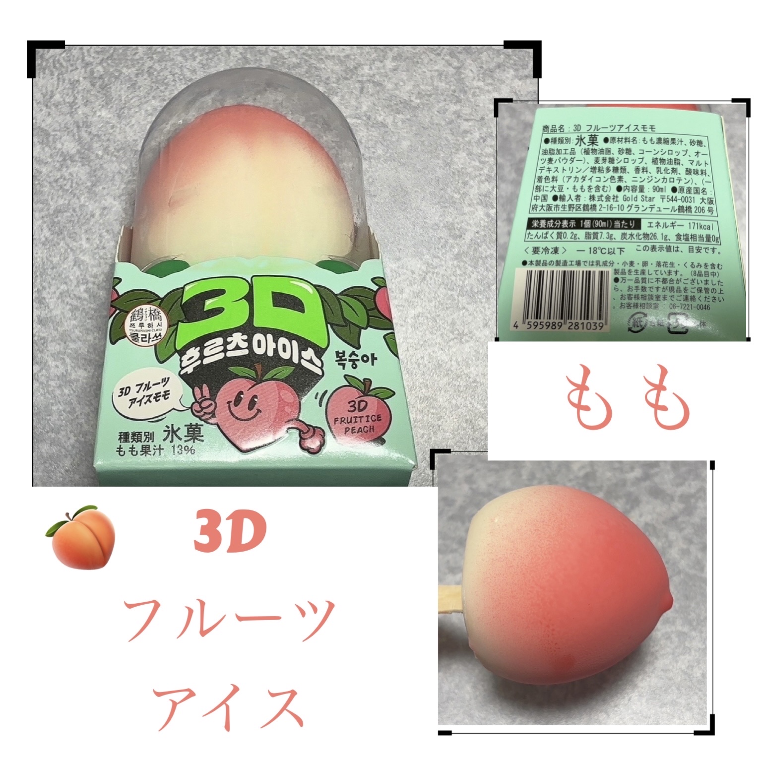 ☆セブンイレブン
3Dフルーツアイス もも
原産国名　中国　内容量90ml

原材料名
もも濃縮果汁、砂糖、油脂加工品(植物油脂、砂糖、コーンシロップ、オーツ麦パウダー)、麦芽糖シロップ、植物油脂、マルトデキストリン/増粘多糖類、香料、乳化