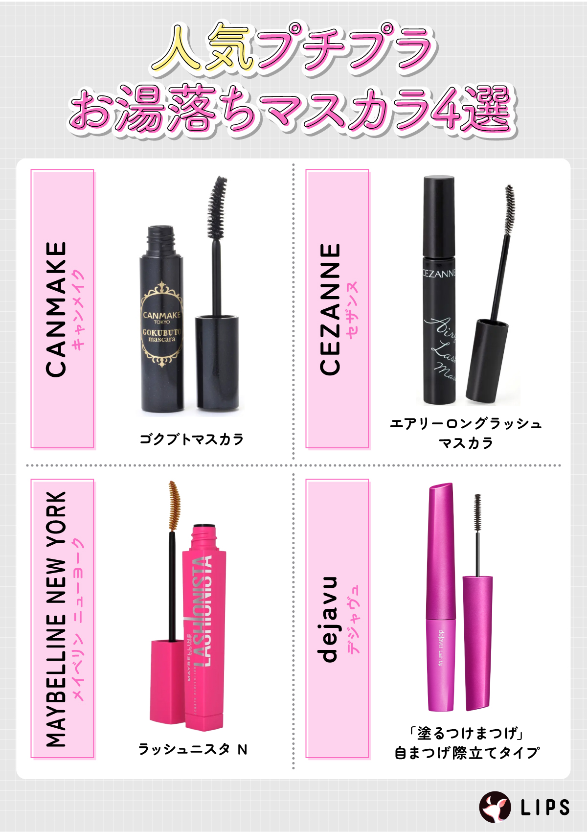 人気プチプラお湯落ちマスカラ4選。CANMAKE（キャンメイク）ゴクブトマスカラ・CEZANNE（セザンヌ）エアリーロングラッシュマスカラ・MAYBELLINE NEW YORK（メイベリン ニューヨーク）ラッシュニスタ N・dejavu（デジャヴュ）「塗るつけまつげ」自まつげ際立てタイプ。