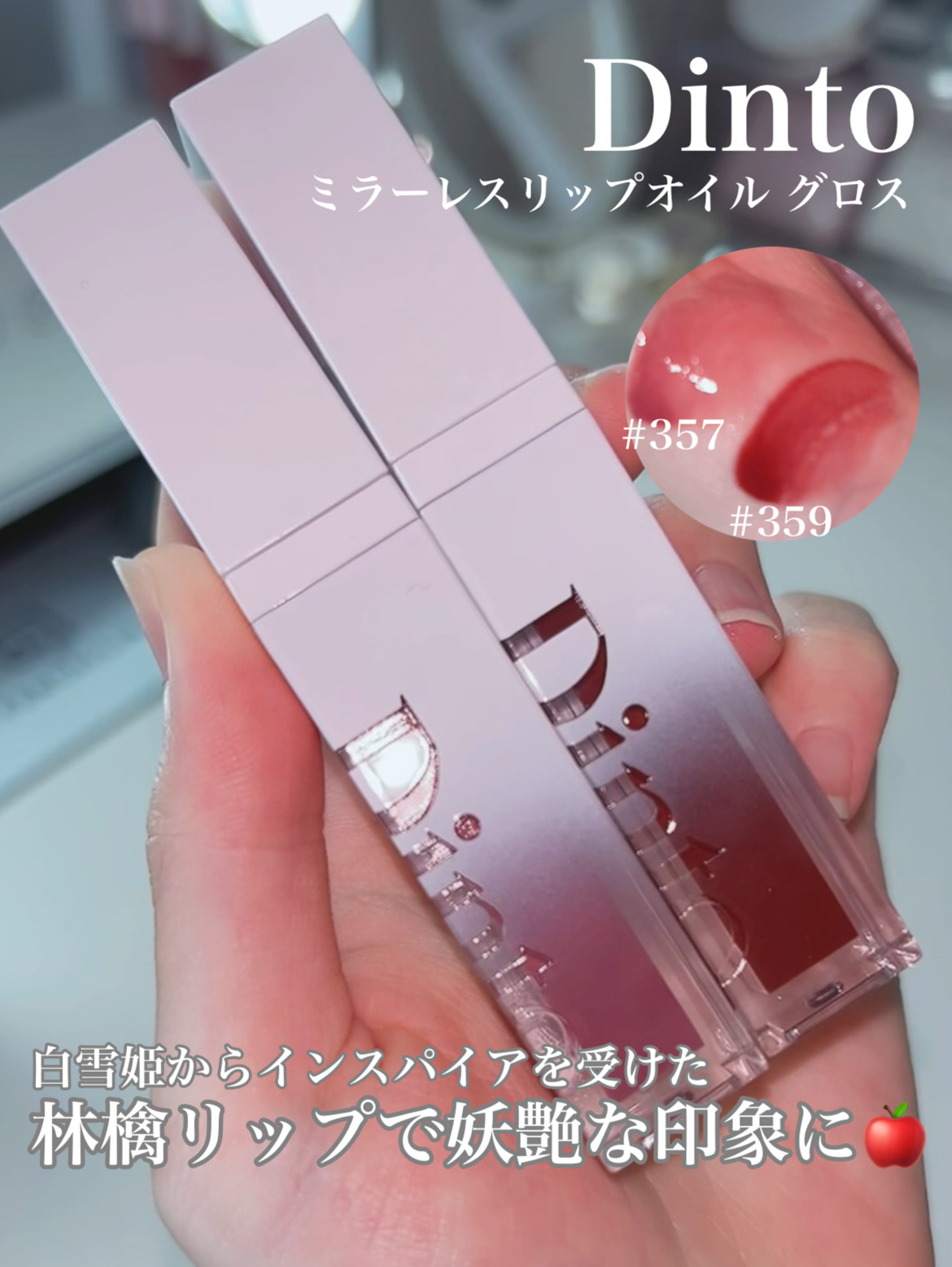 ミラーレスリップオイルグロス 357 Stillness/Dinto/リップグロスを使ったクチコミ（3枚目）