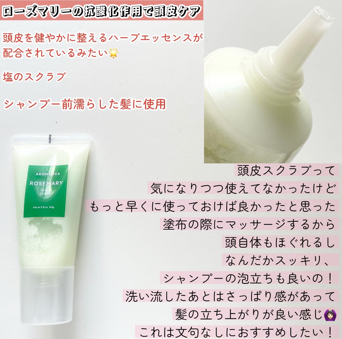 ローズマリー スカルプ スクラブ/AROMATICA/ヘッドスクラブを使ったクチコミ(2枚目)