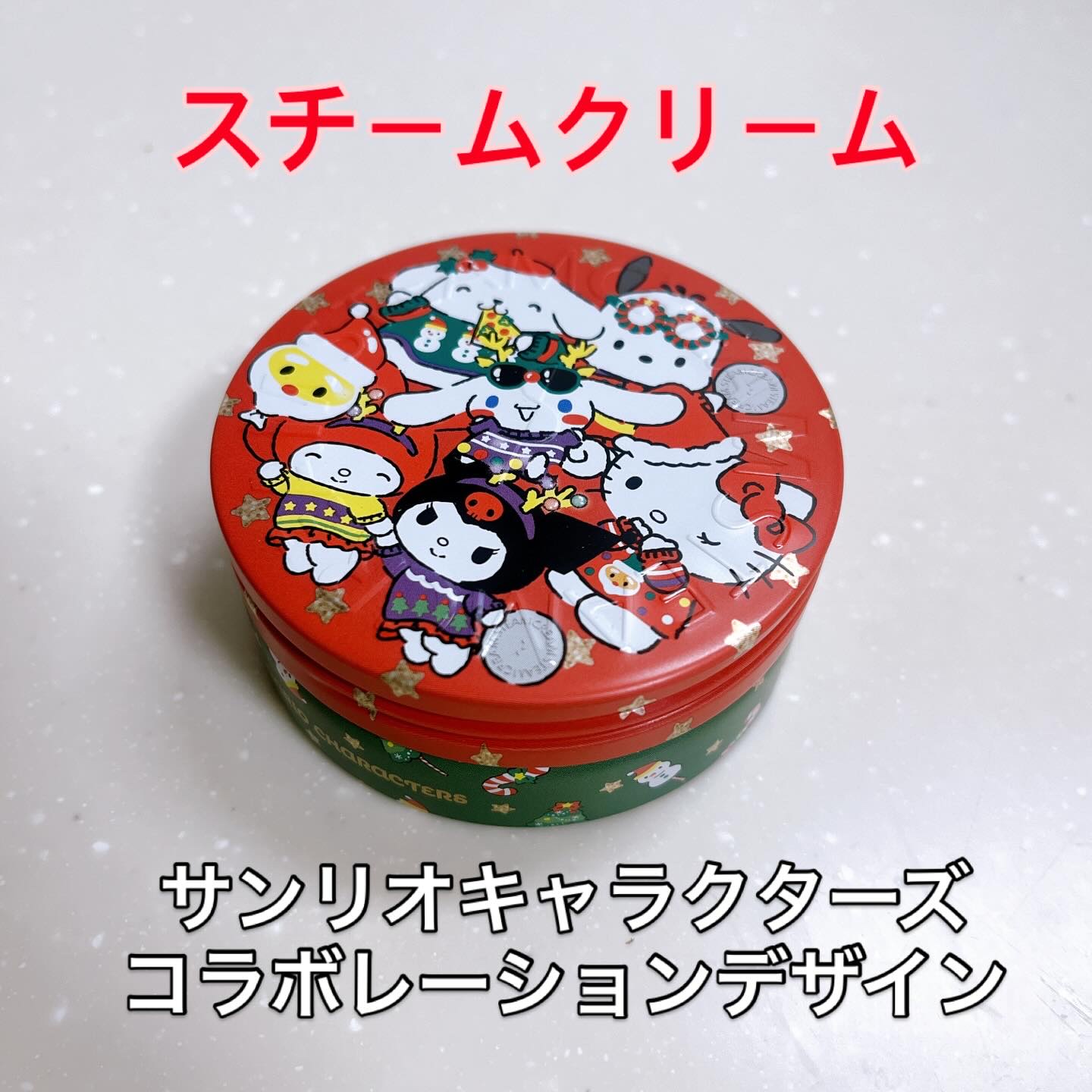 STEAMCREAM スチームクリームのクチコミ「スチームクリームの限定サンリオのパッケージ

サンリオキャラクターズ コラボレーションデザイン.....」（1枚目）