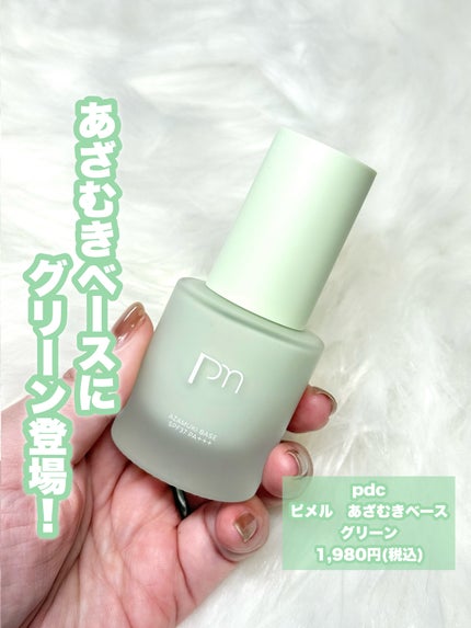 ピメル あざむきベース グリーン/pdc/化粧下地を使ったクチコミ(2枚目)
