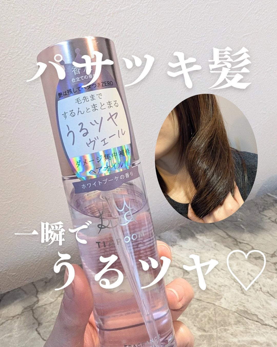 フレグランスヘアオイル ホワイトブーケ/TIAROOM/ヘアミルクを使ったクチコミ(1枚目)