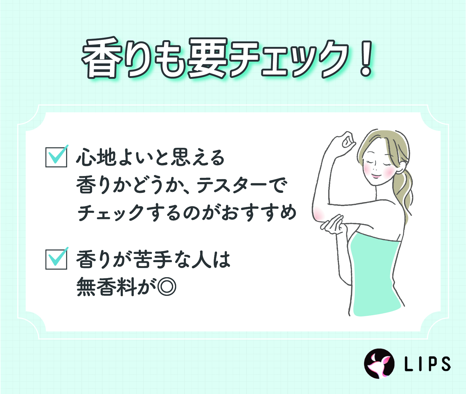 香りも要チェック！心地よいと思える香りかどうか、テスターでチェックするのがおすすめ。香りが苦手な人は無香料が◎