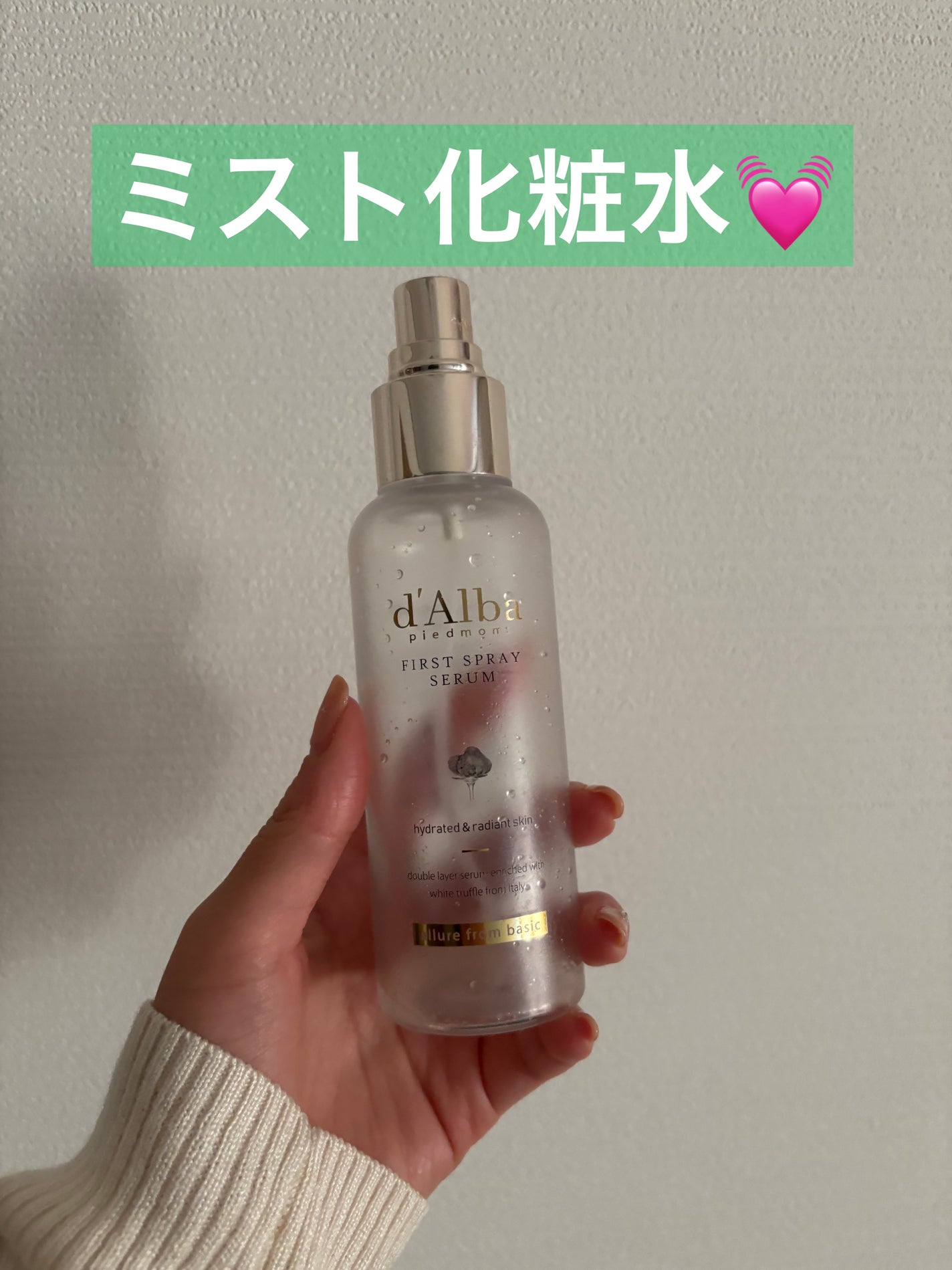 ダルバ ホワイトトリュフファーストスプレーセラム/ダルバ/ミスト状化粧水を使ったクチコミ(1枚目)