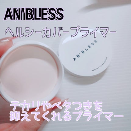 ヘルシーカバープライマー/AN’BLESS/化粧下地を使ったクチコミ(1枚目)