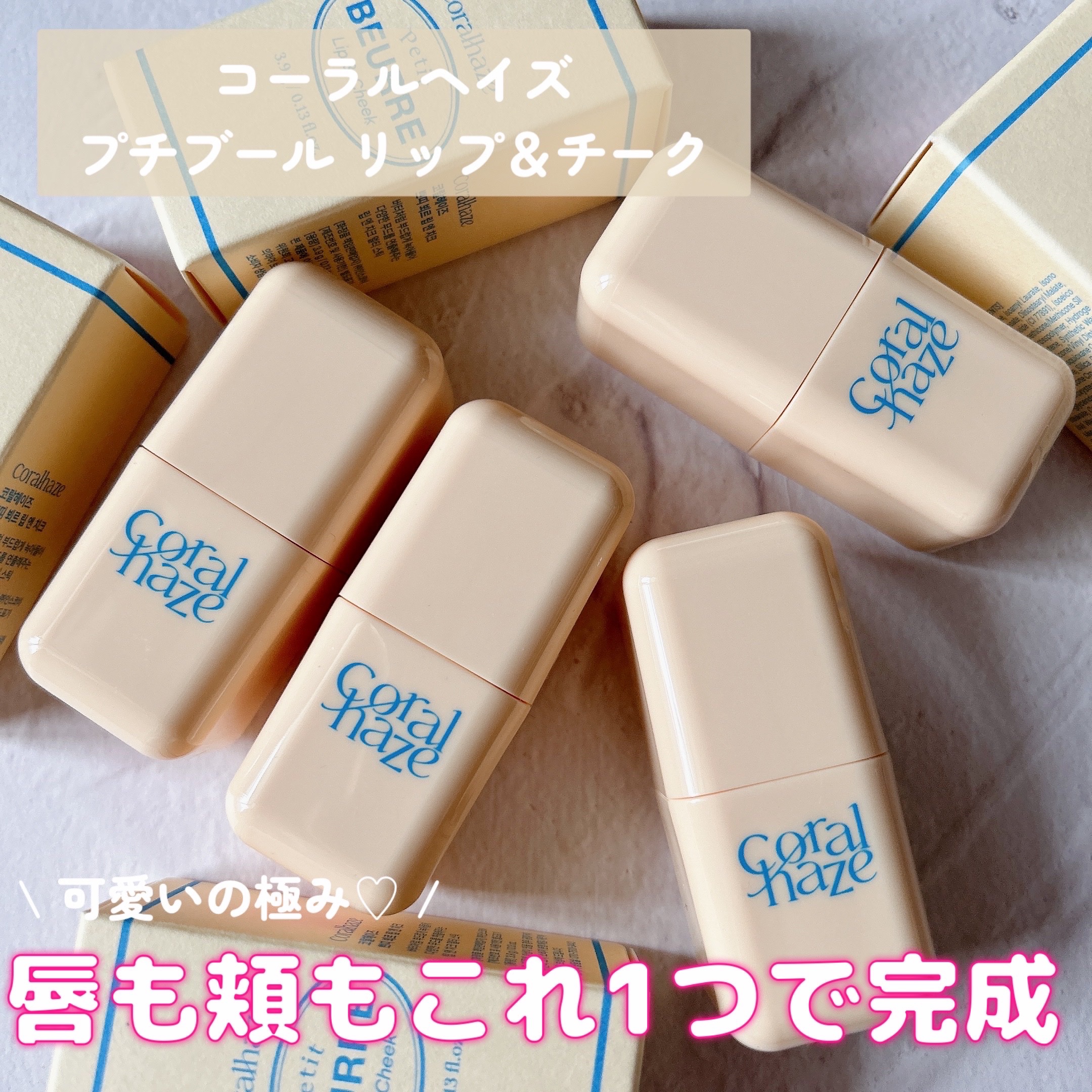 ꒰ コーラルヘイズのプチブール リップ＆チーク ꒱が可愛すぎて大優勝🧸💗これ1本でチーク&リップが完成してバターのようにじゅわっと発色してくれる💗”見た目からかわいいよね🥺💗ころんとして塗りやすく、お気に入りはチークは401、リッ