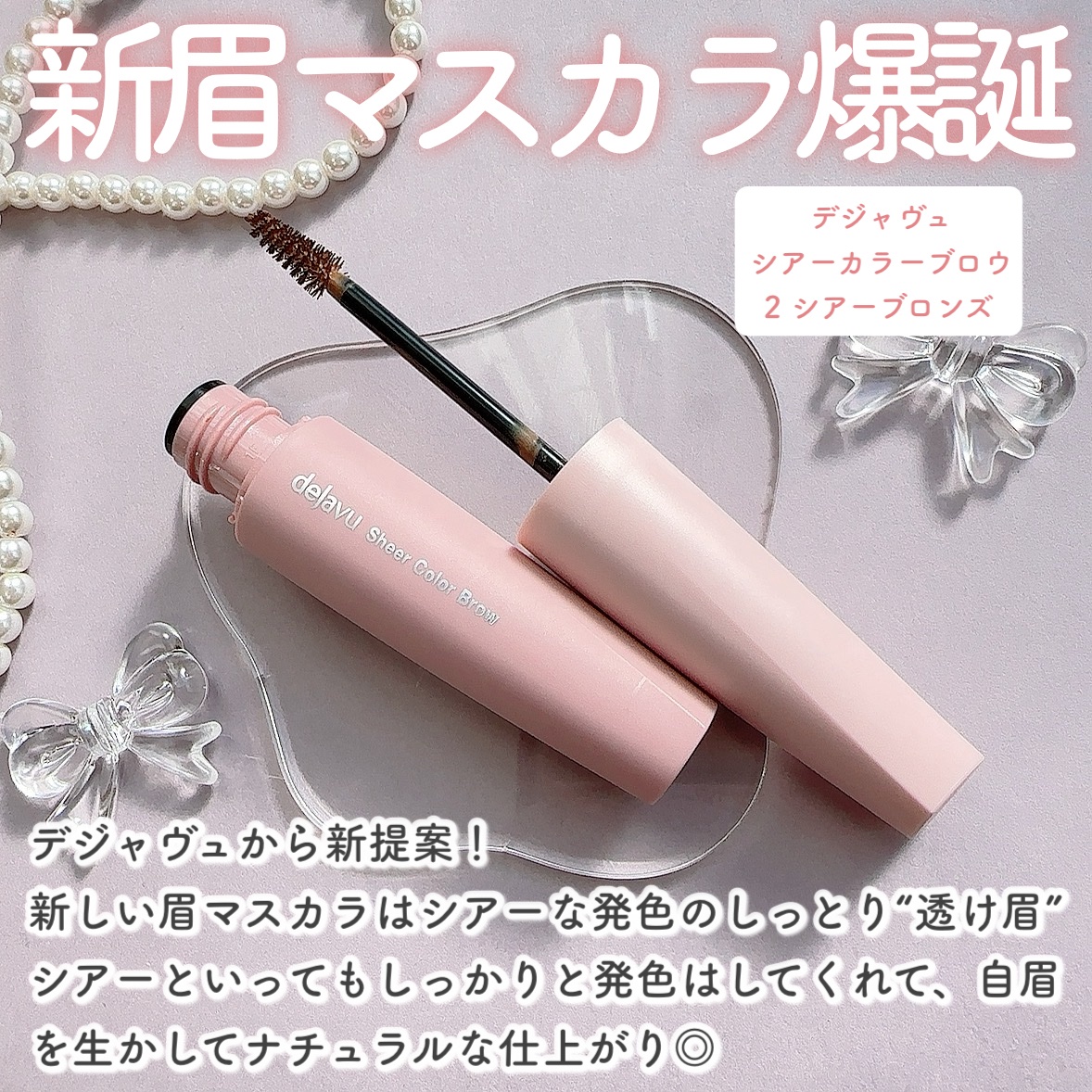 シアーカラーブロウ 2 シアーブロンズ/デジャヴュ/眉マスカラを使ったクチコミ（2枚目）