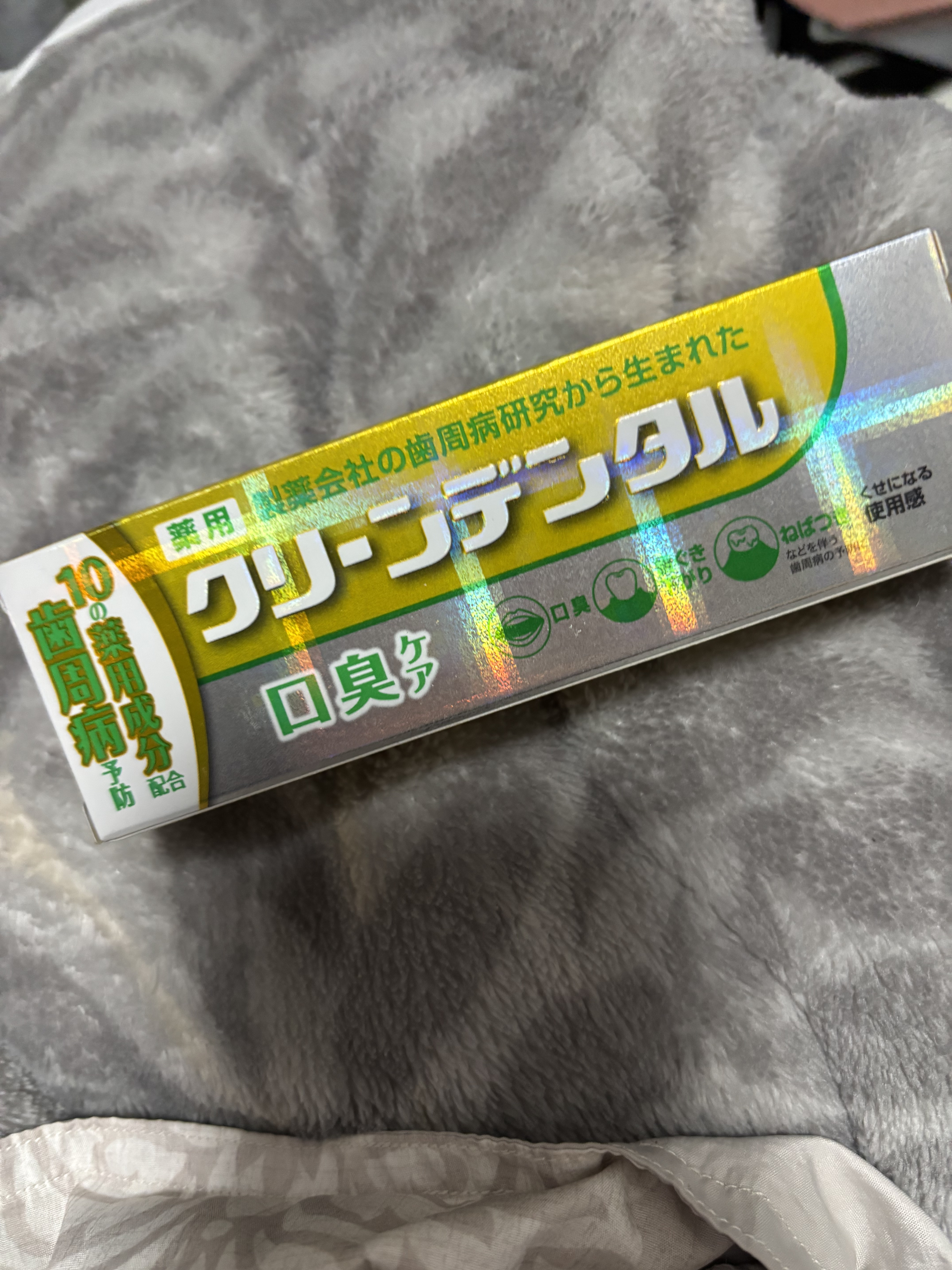 クリーンデンタル® 口臭ケア/クリーンデンタル/歯磨き粉を使ったクチコミ（1枚目）