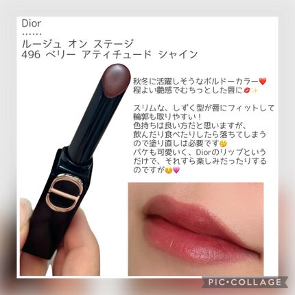 ルージュ ディオール オン ステージ/Dior/口紅・グロス・リップライナー・リップケアを使ったクチコミ(1枚目)