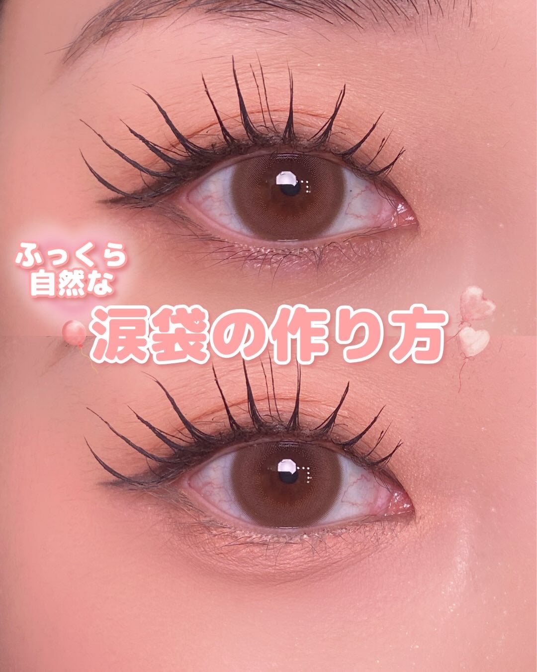 あやか on LIPS 「【ラメなしでも盛れる✨涙袋の作り方】自然でふっくら可愛い涙袋を..」(1枚目)