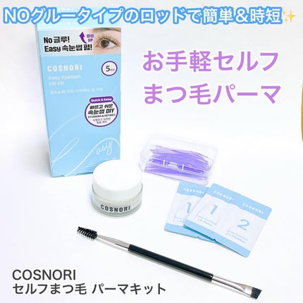 イージーアイラッシュリフトキット/COSNORI/その他キットセットを使ったクチコミ(1枚目)