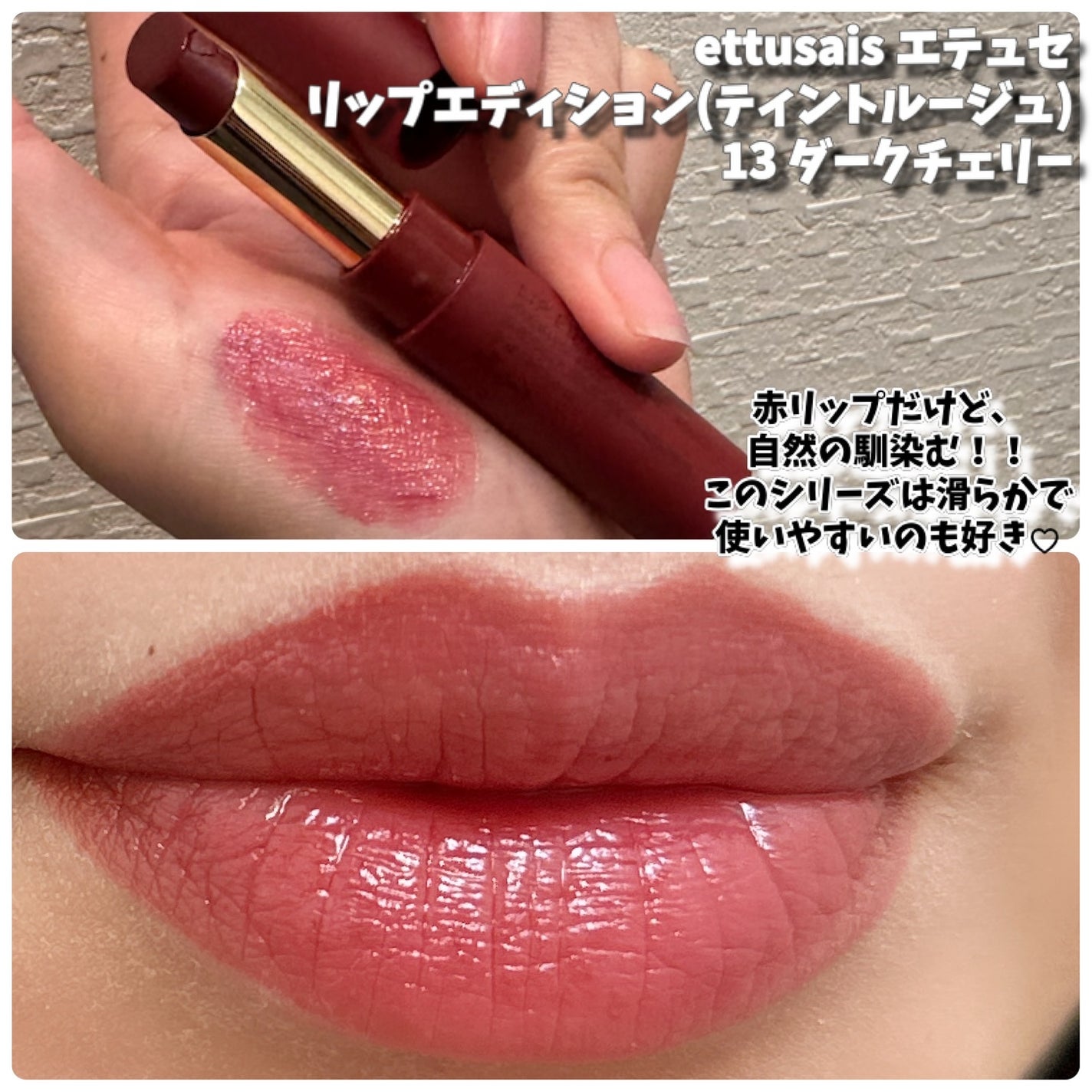 エテュセ リップエディション(ティントルージュ)/ettusais/リップティントを使ったクチコミ(4枚目)