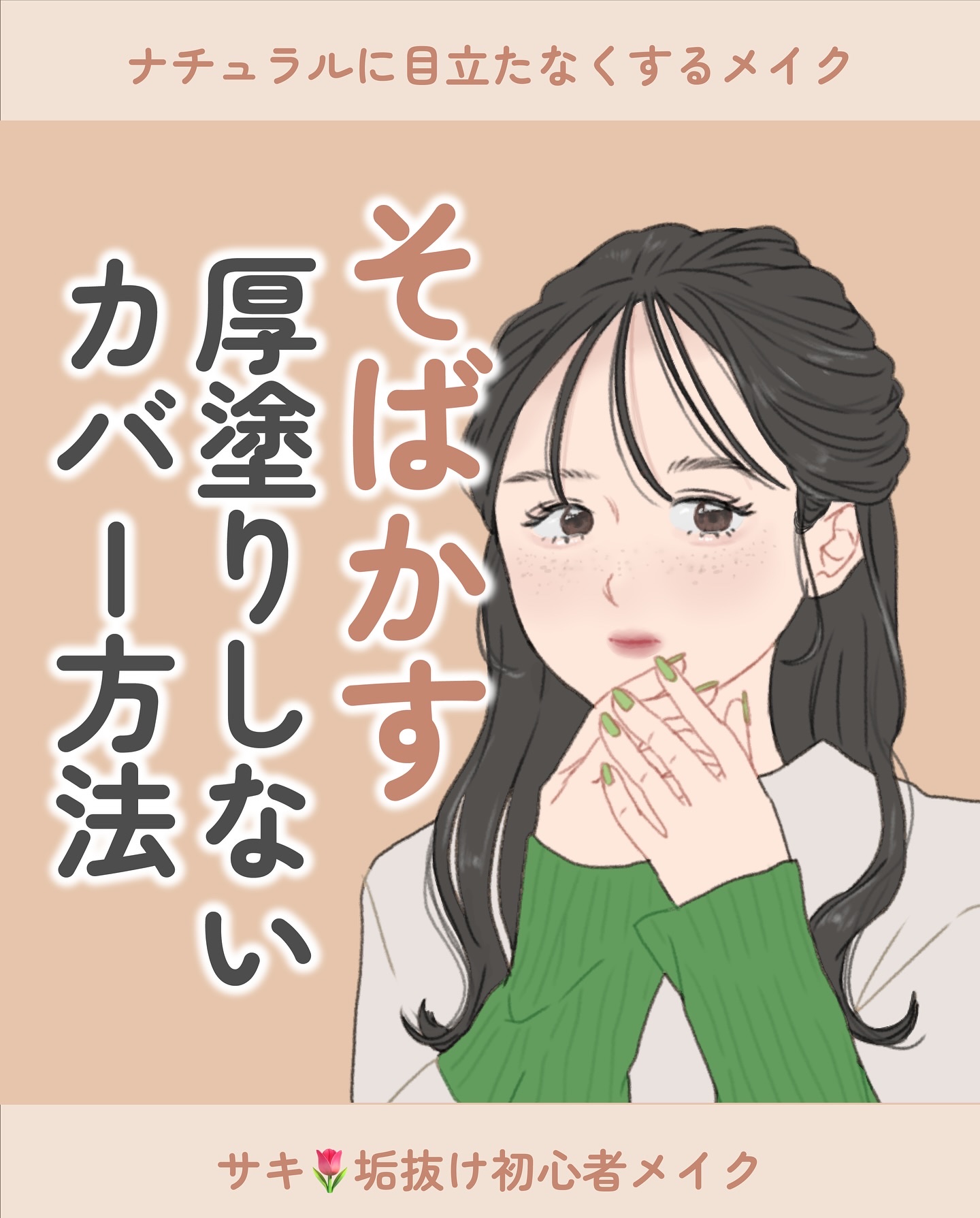 ナチュラルにそばかすを目立たなくする
メイクのやり方🌻

もちろんそばかすをそのまま活かして
薄づきのベースメイクに仕上げるのも
可愛いと思います✨️

今回の投稿は
「そばかすがコンプレックスで
できれば隠したい！」という人の
参考にな