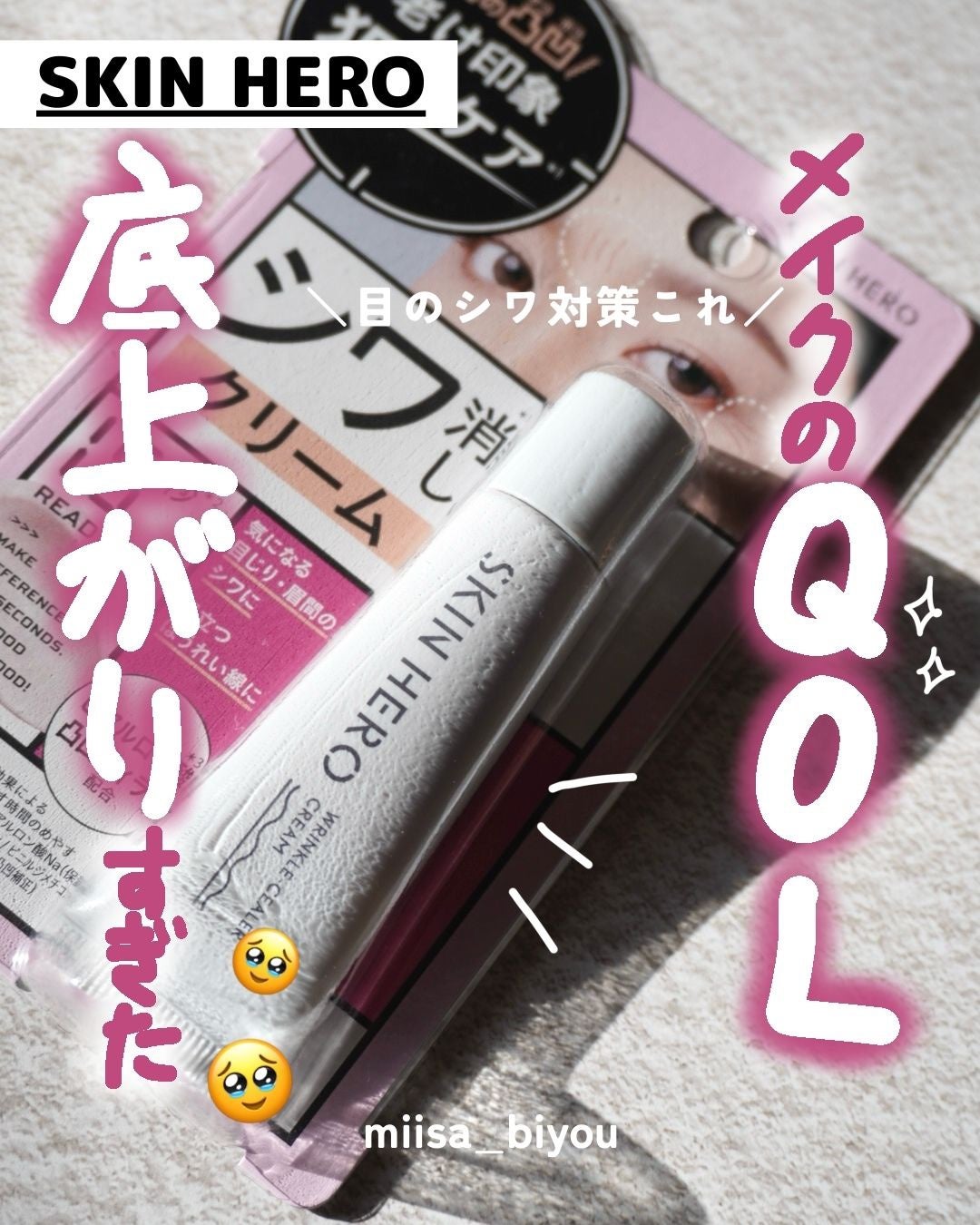 スキンヒーロー リンクルシーラークリーム/スキンヒーロー/化粧下地を使ったクチコミ(1枚目)