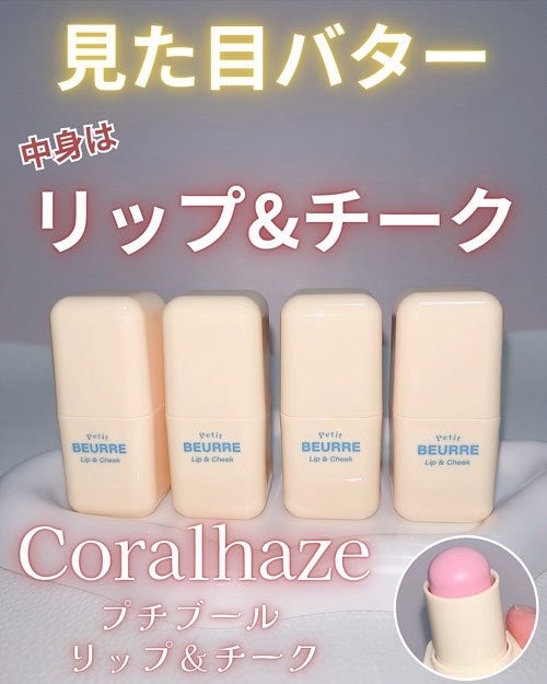 プチブール リップ&チーク/Coralhaze/口紅を使ったクチコミ(1枚目)