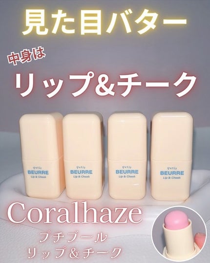 プチブール リップ&チーク/Coralhaze/口紅を使ったクチコミ(1枚目)