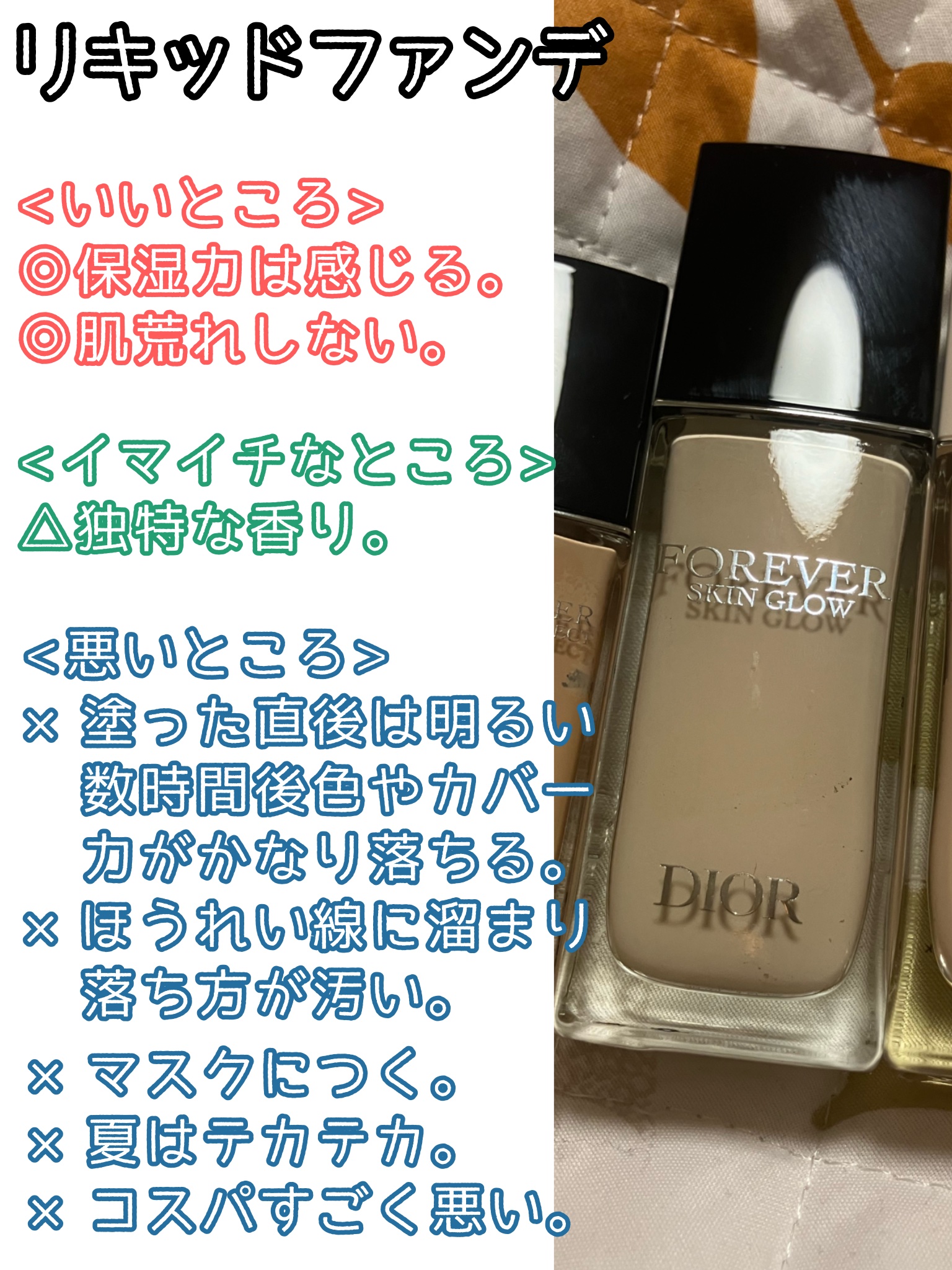 Diorのベースメイクを徹底比較】ディオールスキン フォーエヴァー