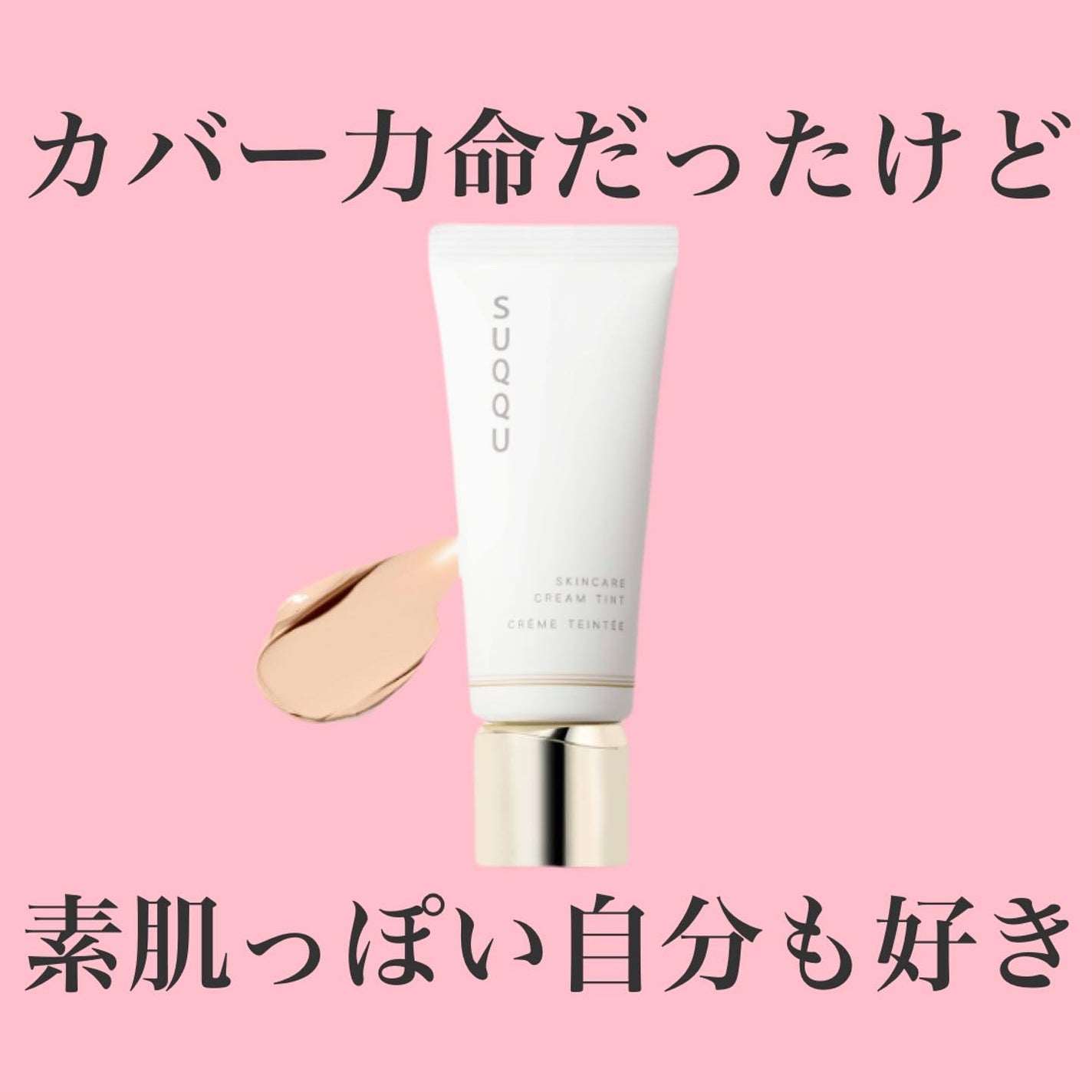 SUQQU スキンケア クリーム ティント/SUQQU/クリーム・エマルジョンファンデーションを使ったクチコミ(1枚目)