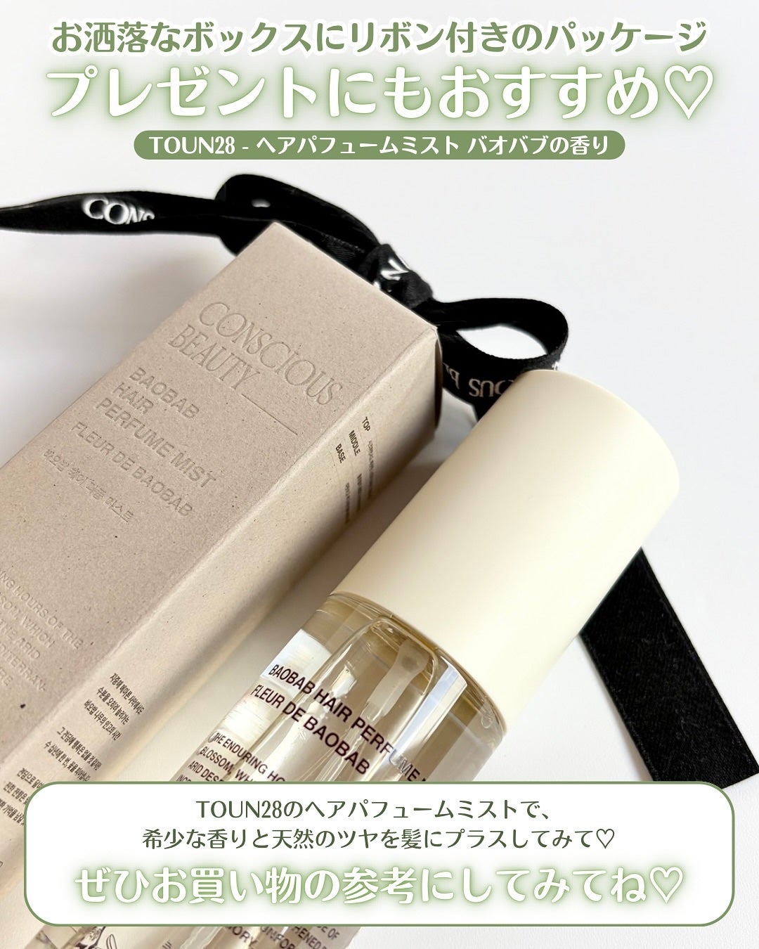 ヘアパフュームミスト バオバブ/TOUN28/ヘアミストを使ったクチコミ(5枚目)