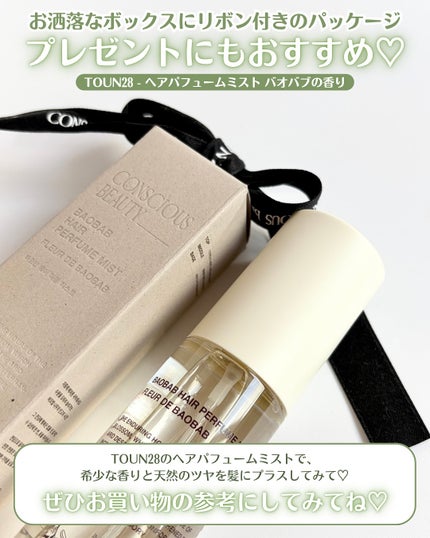 ヘアパフュームミスト バオバブ/TOUN28/ヘアミストを使ったクチコミ(5枚目)