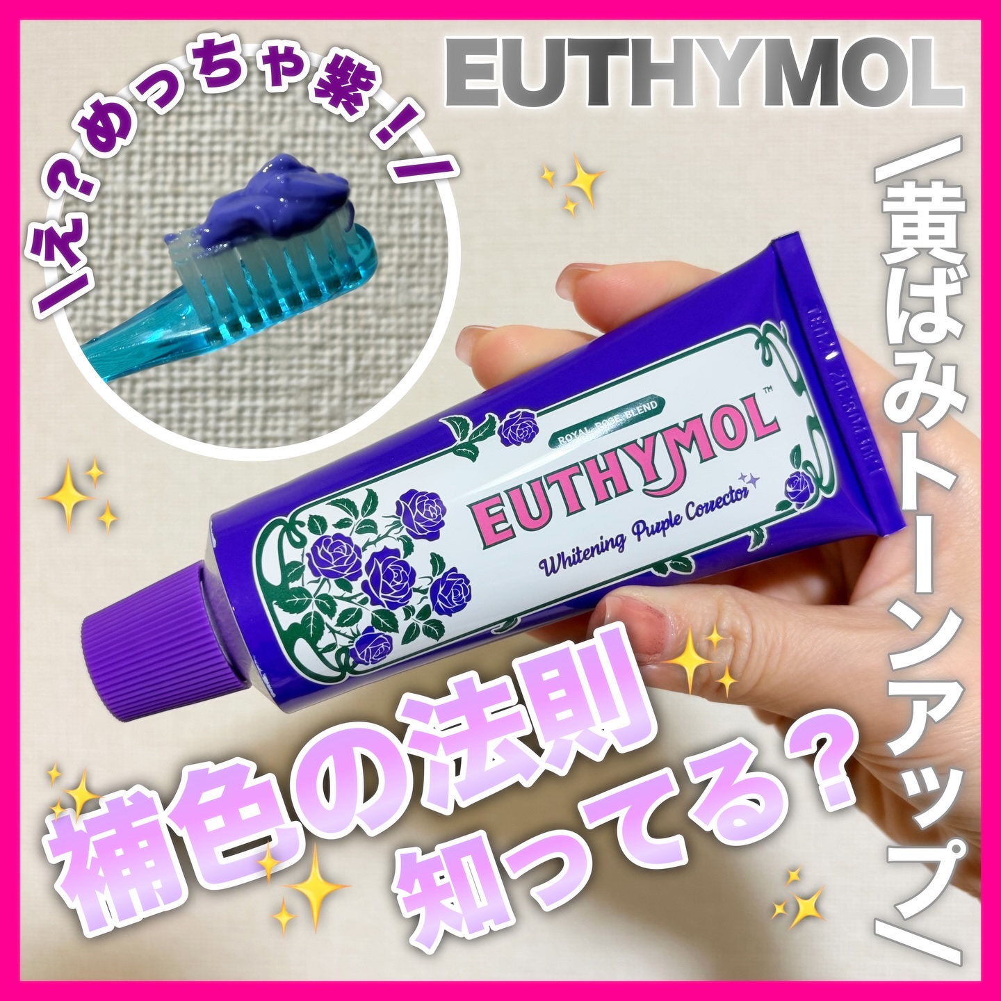 パープルコレクターロイヤルローズブレンド/EUTHYMOL/歯磨き粉を使ったクチコミ（1枚目）