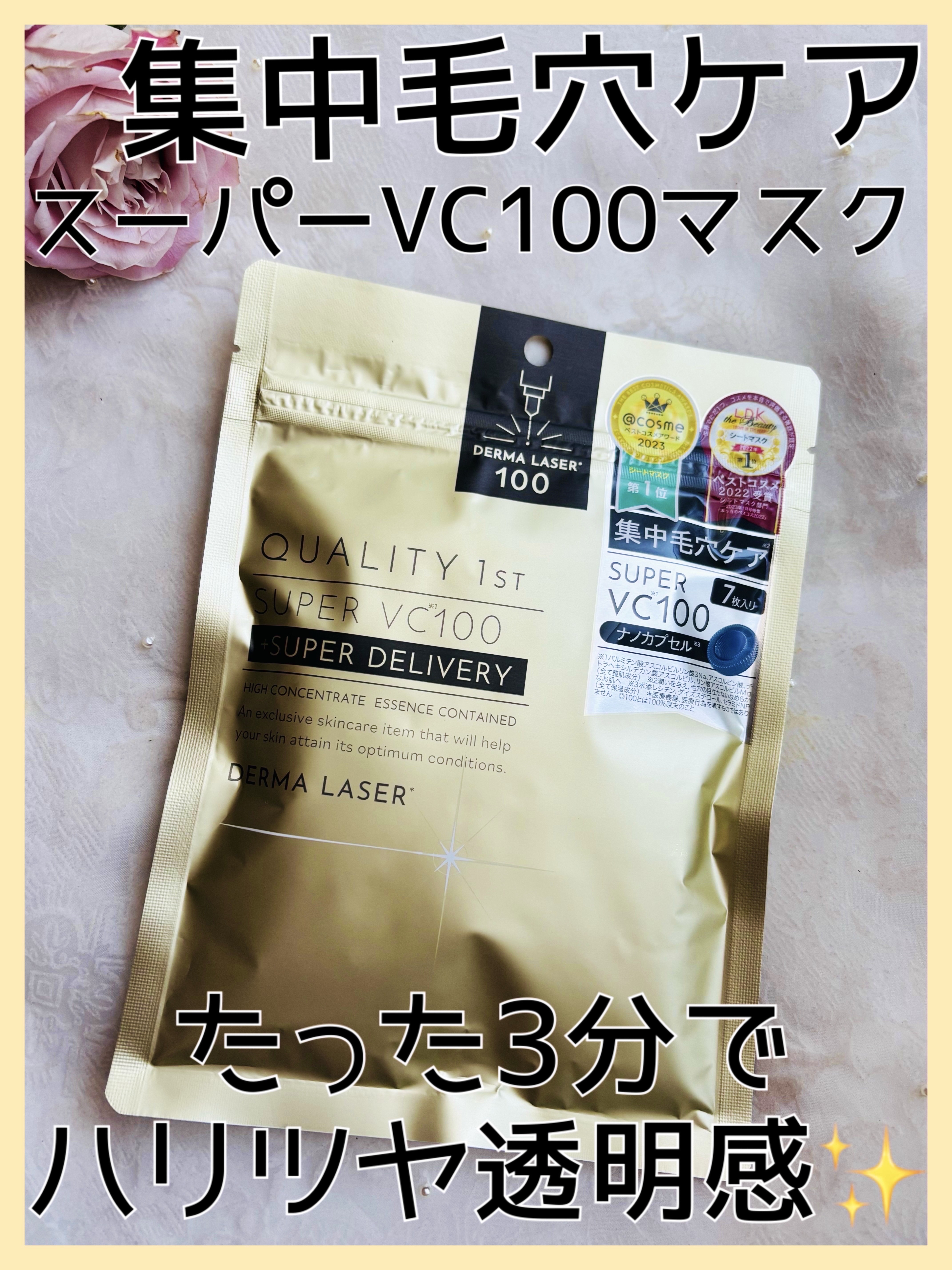 ダーマレーザースーパーVC100マスク/クオリティファースト/シートマスク・パックを使ったクチコミ（1枚目）