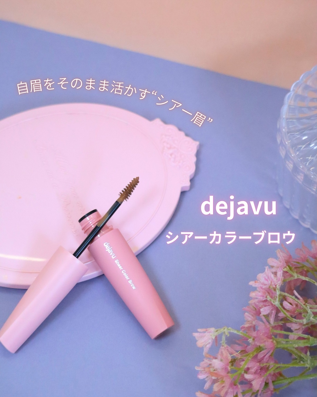 シアーカラーブロウ/デジャヴュ/眉マスカラを使ったクチコミ（1枚目）