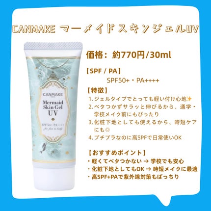 マーメイドスキンジェルUV/キャンメイク/日焼け止めジェルを使ったクチコミ(2枚目)