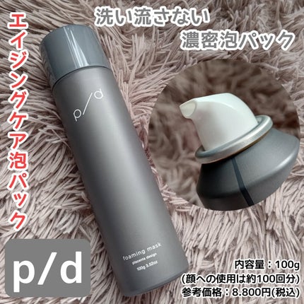 p/d 洗い流さない濃密泡パック/p/d/その他スキンケアを使ったクチコミ(1枚目)