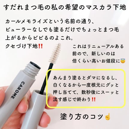 カールメモライズラッシュセラム/CAROME./まつげ美容液を使ったクチコミ(2枚目)