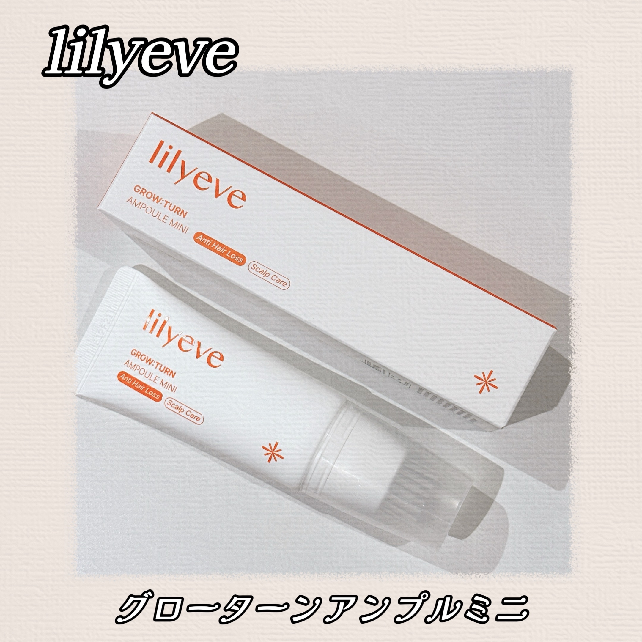 グローターンヘアアンプル/リリーイブ/頭皮ローションを使ったクチコミ（1枚目）