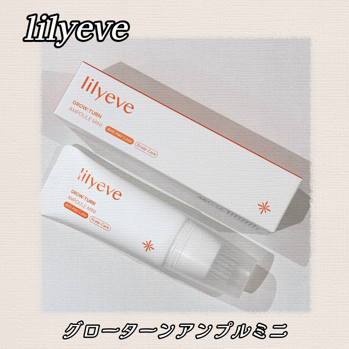 グローターンヘアアンプル/リリーイブ/頭皮ローションを使ったクチコミ(1枚目)