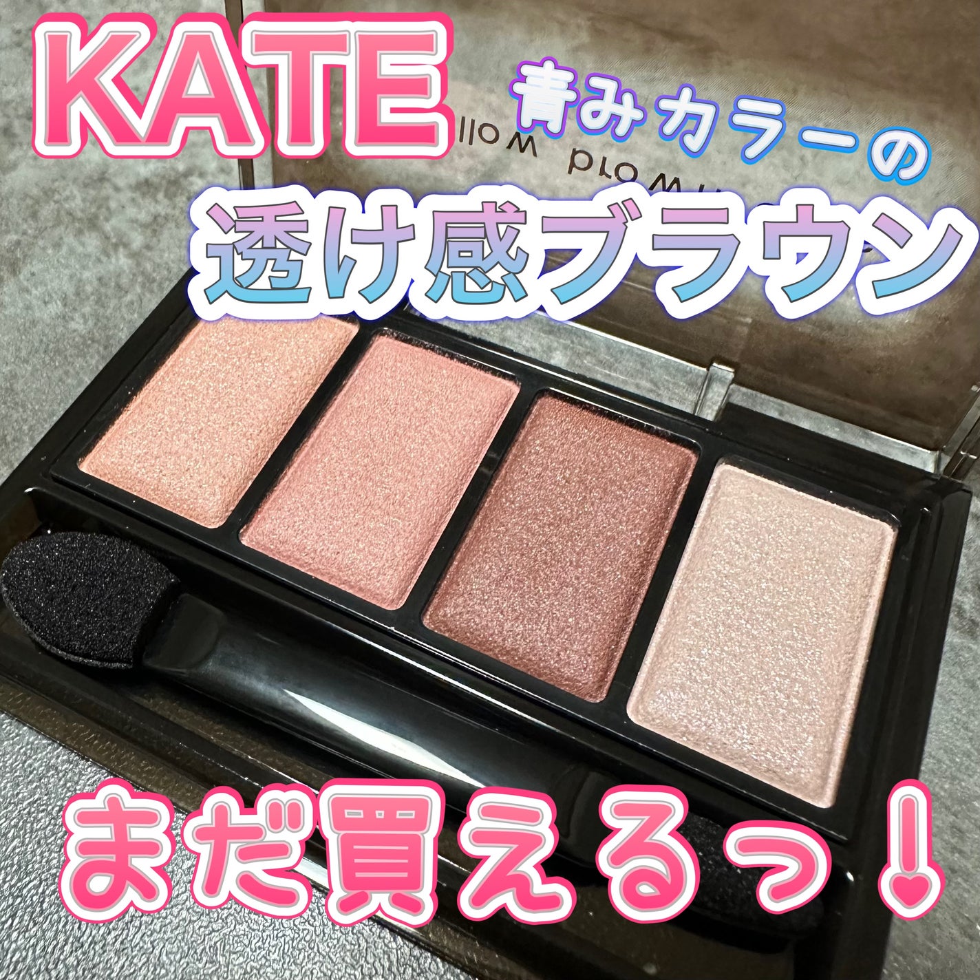 ケイト メロウブラウンアイズ/KATE/アイシャドウパレットを使ったクチコミ(1枚目)
