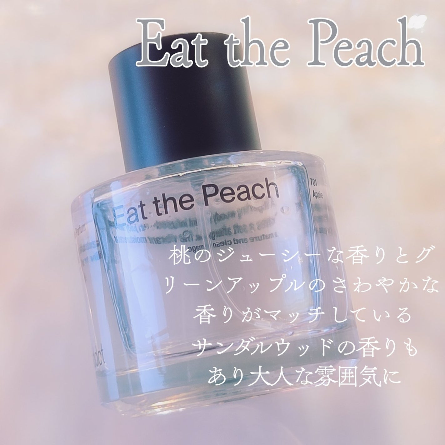 オードパフューム イートザピーチ/Addct/香水(レディース)を使ったクチコミ(2枚目)