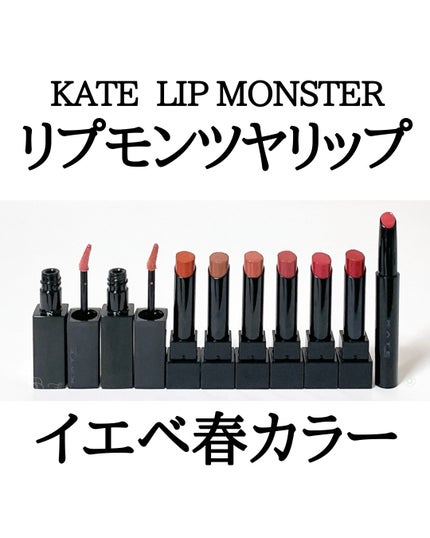 ケイト リップモンスター/KATE/口紅を使ったクチコミ(1枚目)