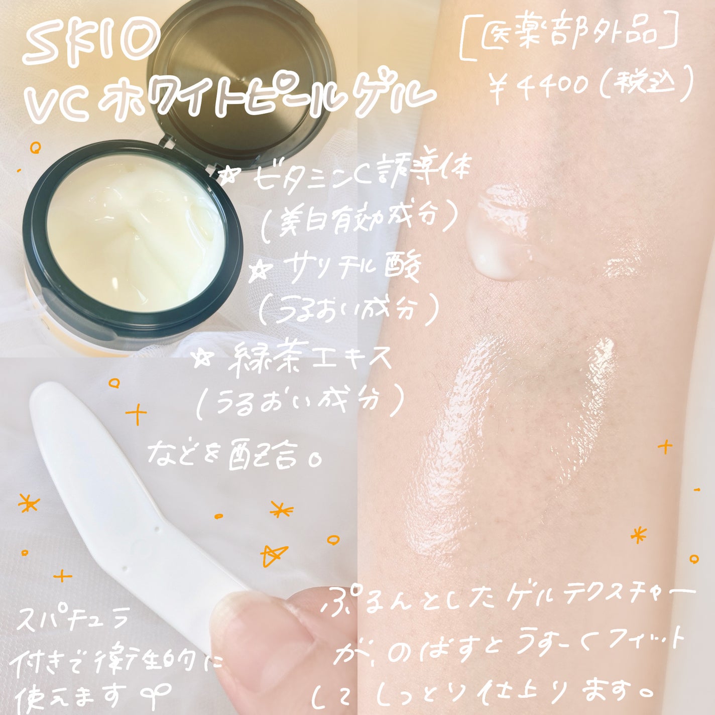 VC ホワイトピールゲル/SKIO/美容液を使ったクチコミ(4枚目)