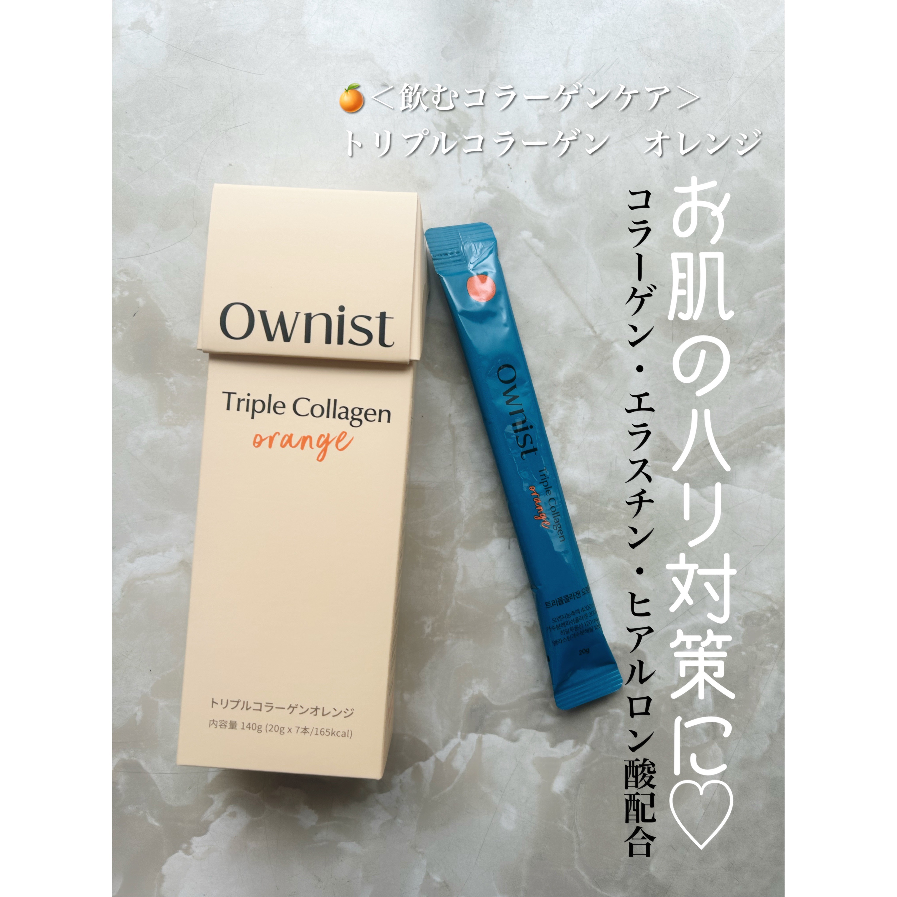 トリプルコラーゲン オレンジ/Ownist/美容サプリメントを使ったクチコミ（2枚目）