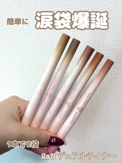 カラープレイデュアルライナー/2aN/スティックアイシャドウを使ったクチコミ(1枚目)