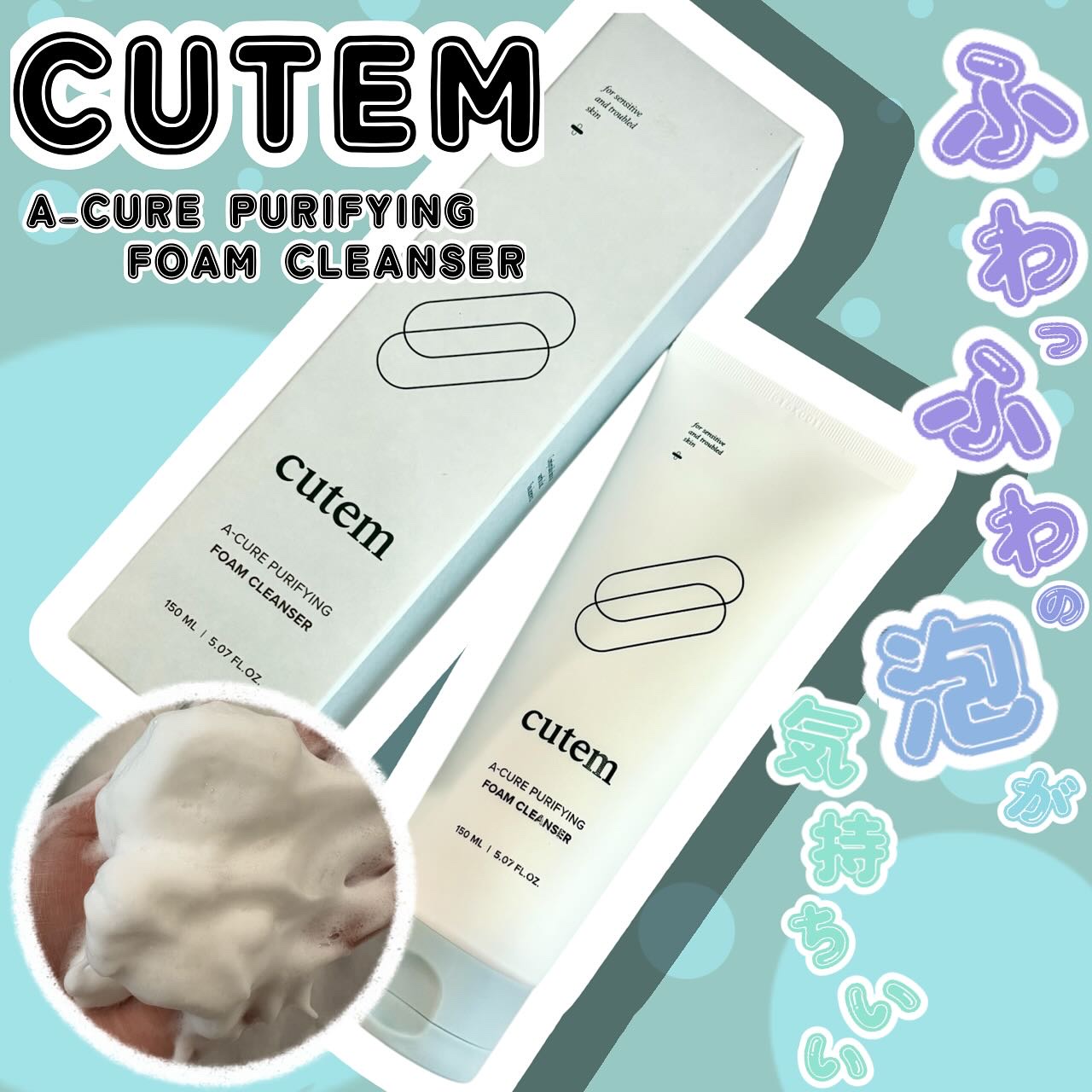 エーキュアピュリファイングフォームクレンザー/cutem/洗顔フォームを使ったクチコミ（1枚目）