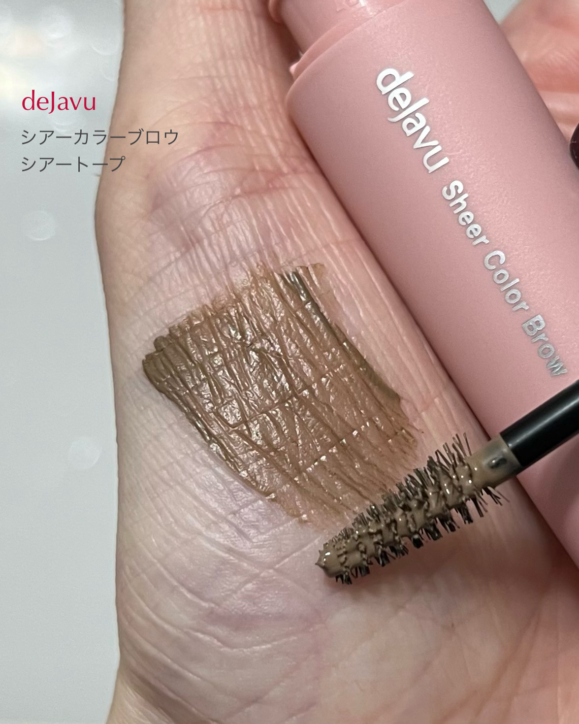 シアーカラーブロウ/デジャヴュ/眉マスカラを使ったクチコミ（2枚目）