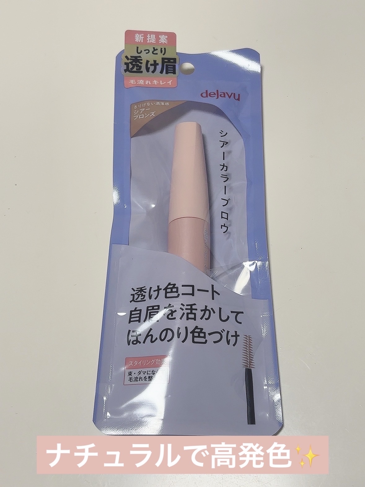 シアーカラーブロウ/デジャヴュ/眉マスカラを使ったクチコミ（1枚目）