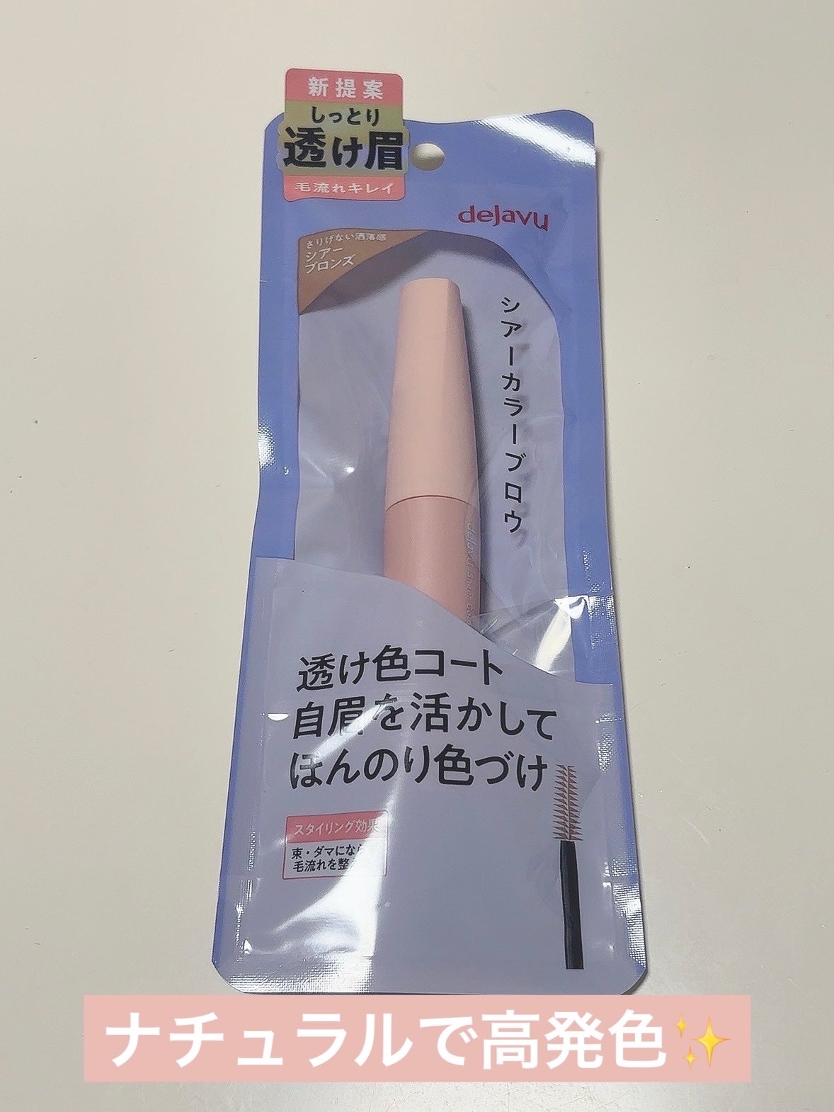 シアーカラーブロウ/デジャヴュ/眉マスカラを使ったクチコミ(1枚目)