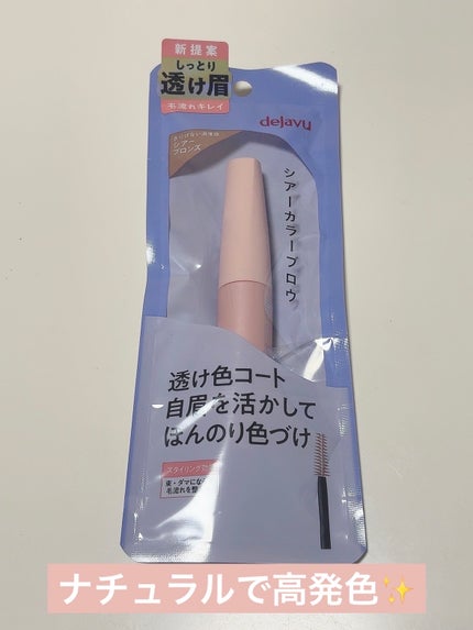 シアーカラーブロウ/デジャヴュ/眉マスカラを使ったクチコミ(1枚目)