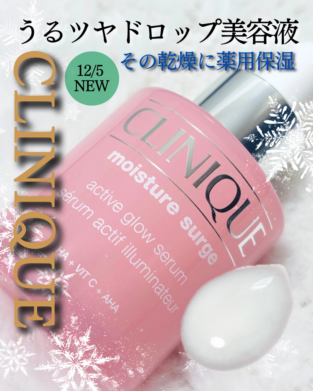 12/5 NEW！
うるツヤドロップ美容液💗

【その肌荒れ、乾燥が原因かも？😣】
皮膚科学発想のクリニークが
日本人の肌のために研究開発した、
モイスチャーサージシリーズの
肌をうるおす薬用保湿美容液🫧

クリニーク
モイスチャー 